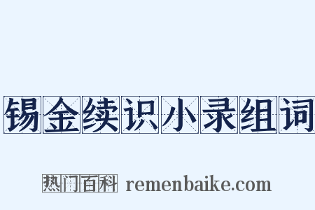 锡金续识小录组词是什么意思的图片